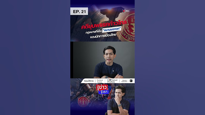 คดี #ยุบพรรคก้าวไกล กฎหมายที่เป็น “หนามยอกอก” ของนักการเมืองไทย #รู้ข่าวรู้เรา #พรรคประชาชน #3Plus