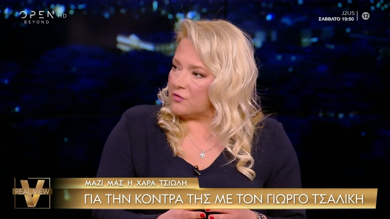 Η Χαρά Τσιώλη απαντάει για την κόντρα με τον Γιώργο Τσαλίκη | OPEN TV