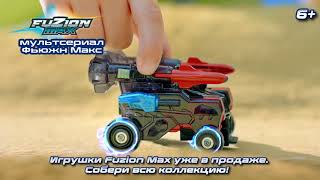 Игрушки-трансформеры Fuzion Max!