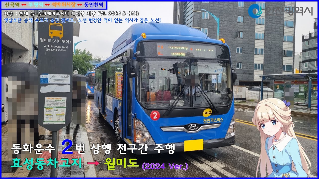 [버스 주행영상] 동화운수 2번 / 효성동동화운수차고지 → 월미도(시티투어) 간 주행영상 (2024 Ver.)