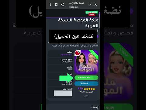 اسهل طريقة لتحميل لعبة ملكة الموضة مهكرة    ملكة الموضة ملكة الموضة