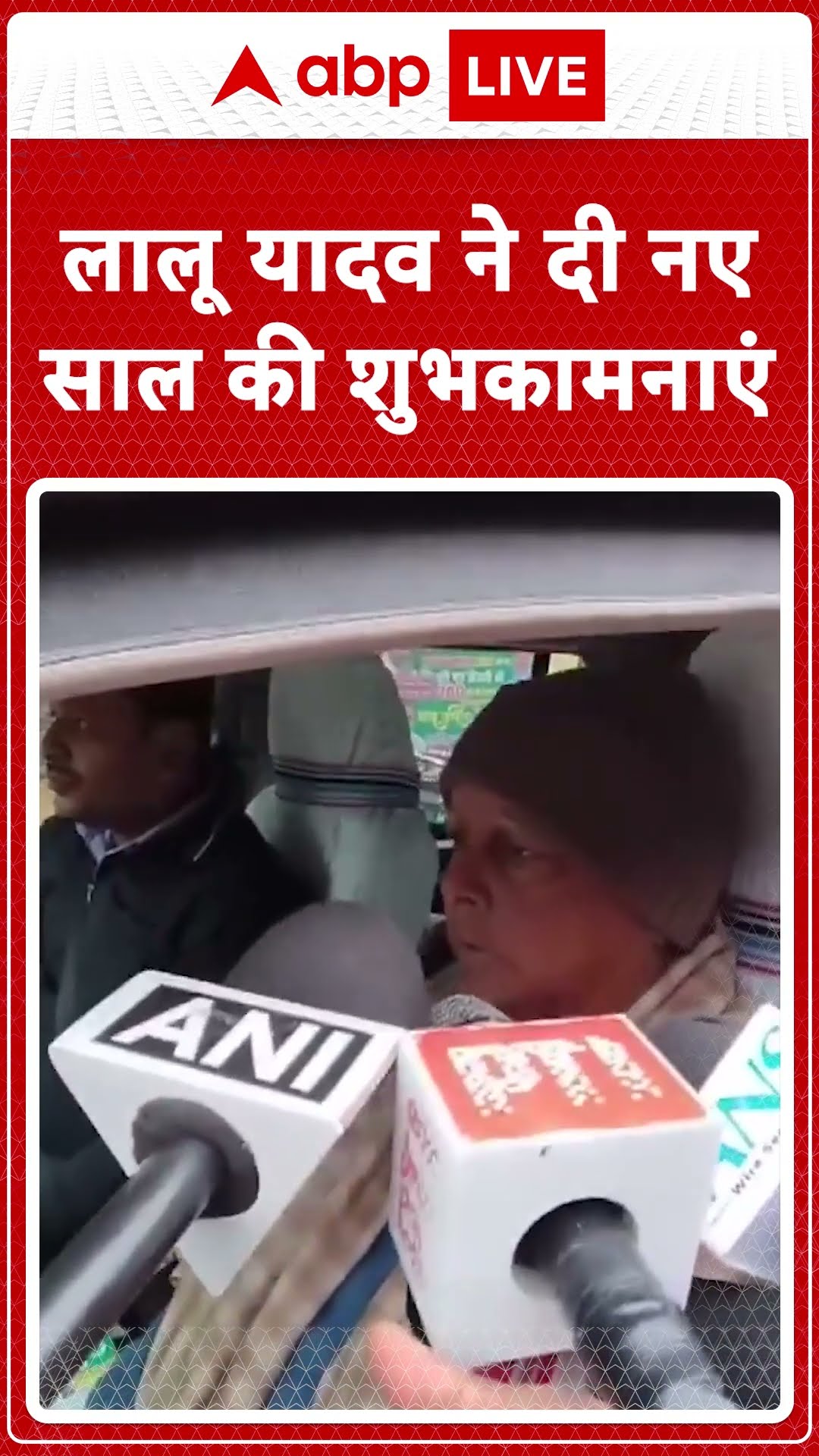 New Year 2025: Lalu Yadav ने कहा,सबका मंगल हो,'सभी को नववर्ष की शुभकामनाएं' |ABP LIVE | SHORTS
