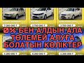 0-% БЕН АЛУҒА БОЛАТЫН КӨЛІКТЕР // АВТО С ПРОБЕГОМ БЕЗ ПЕРВОНАЧАЛЬНОГО ВЗНОСА