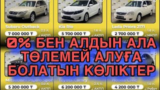 0-% БЕН АЛУҒА БОЛАТЫН КӨЛІКТЕР // АВТО С ПРОБЕГОМ БЕЗ ПЕРВОНАЧАЛЬНОГО ВЗНОСА