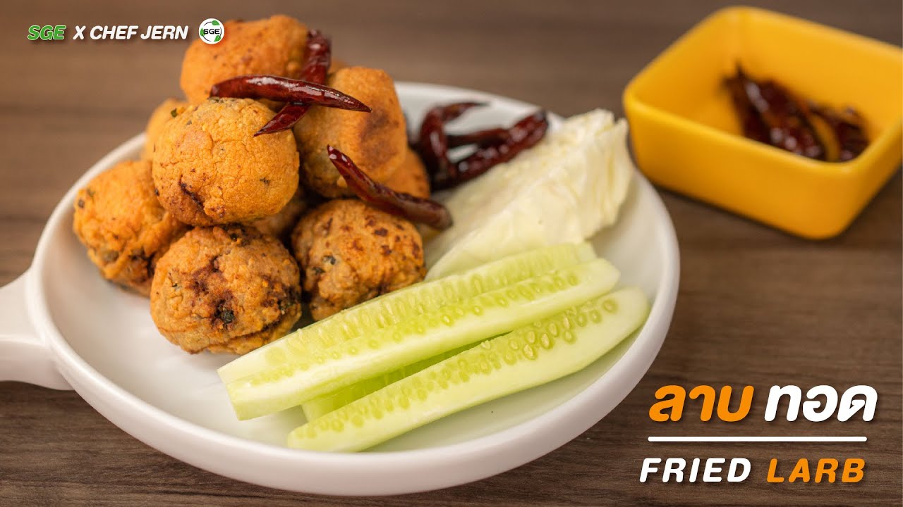 วิธีทำ ลาบทอด ง่ายๆ ใน 5 นาที Laab Moo Tod Recipe YouTube