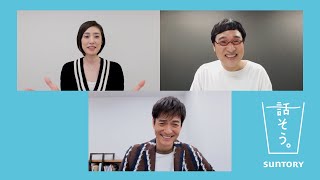 山里亮太、天海祐希・沢村一樹に緊張!?「リモートだから喋れる」　サントリー新WEBCM「話そう。みんなで」