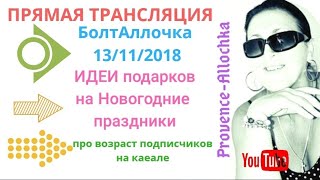 Что подарить на НОВЫЙ ГОД/ИДЕИ подарков 2019/provenceallochka Что подарить на НОВЫЙ ГОД/ИДЕИ подарков 2019/provenceallochka