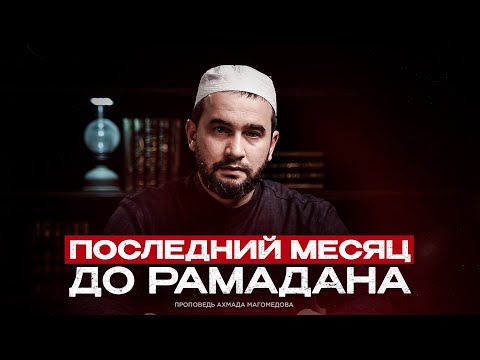 ПОСЛЕДНИЙ МЕСЯЦ ДО РАМАДАНА 