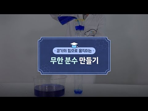 [키즈현대] 무한 분수 만들기