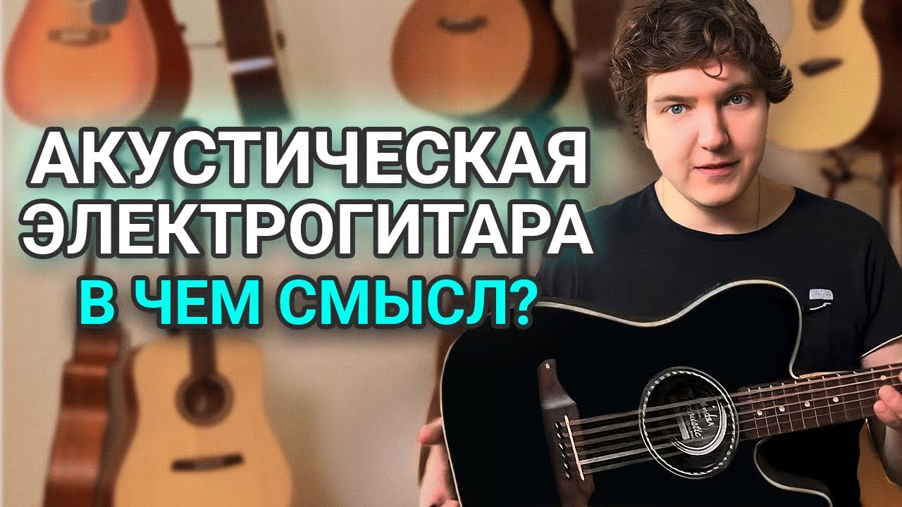 Гибридная или Электроакустическая Гитара? Что звучит лучше при игре с ...