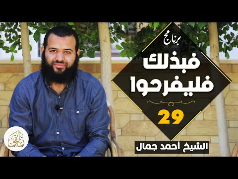 برنامج فبذلك فليفرحوا الحلقة التاسعة والعشرون الشيخ أحمد جمال