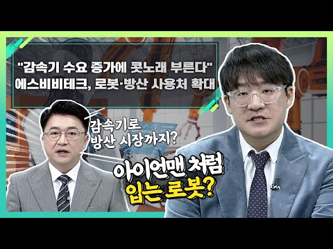   에스비비테크 389500 로봇 방산 사용처 확대 감속기 수요 증가에 콧노래 부른다 신소장의 시그널 20230807