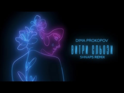 Dima PROKOPOV - Витри сльози (Shnaps Remix)