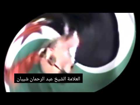 العلامة الشيخ شيبان عليه رحمة الله يقصف لويزة حنون بالثقيل من قبره أو يوم كان الرجال جبالا