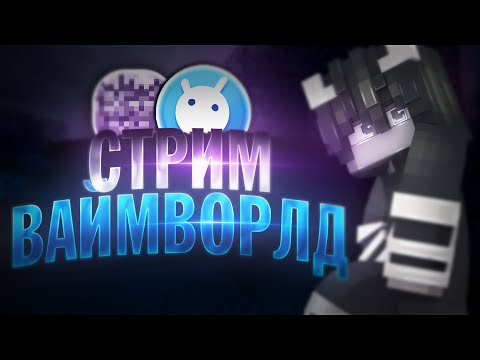 Стрим VimeWorld 💙 | Бесплатное пати | Вайм Ворлд | Майнкрафт | #minecraft 🔥