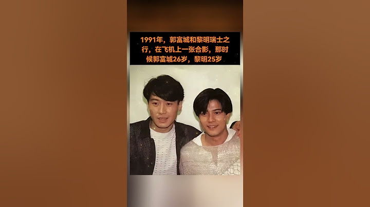 1991年，郭富城和黎明瑞士之行，在飞机上一张合影，那时候郭富城26岁，黎明25岁。#熱門 #老照片 #怀旧 #郭富城 #黎明