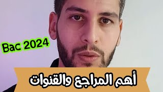 عليك متابعة هذه القنوات لنيل العلامة الممتازة في البكالوريا
