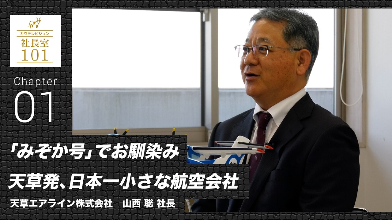 【天草エアライン(1)】「みぞか号」でお馴染み 天草発、日本一小さな航空会社