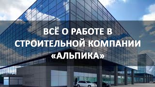 Все о работе в строительной компании Альпика - Москва, м. Нагатинская