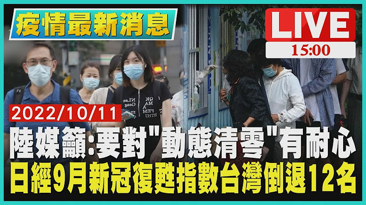 【1500 疫情最新消息】陆媒吁:要对"动态清零"有耐心　日经9月新冠复苏指数台湾倒退12名LIVE - 天天要闻