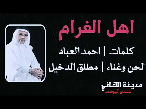 مطلق الدخيل اهل الغرام 