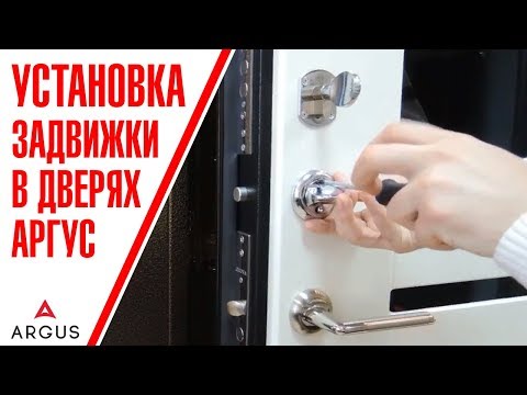 Правильная установка задвижки в дверях «Аргус»