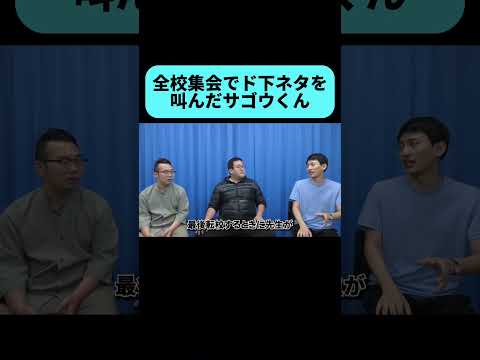 全校集会でありえない一言を放つ奴 #shorts
