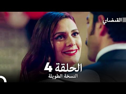 القبضاي طويل نسخة الجزء 4 Arabic Dubbed FULL HD