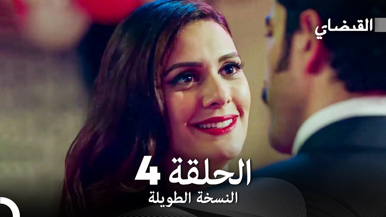 القبضاي طويل نسخة الجزء 4 (Arabic Dubbed) FULL HD