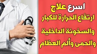 علاج ارتفاع الحرارة للكبار أسرع طريقة لخفض السخونة الداخليه والحمى العلاج الأمثل للسخونة وألم العظام