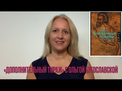 «Блаженные похабы »: юродивые vs церковь, власть и общество.