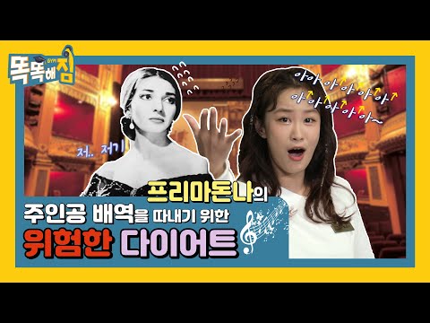 주인공 배역을 따내기 위한 프리마돈나의 위험한 다이어트 [똑똑해GYM] 1회