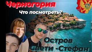 Черногория, что посмотреть? Остров Свети-Сиефан.