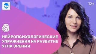 Нейропсихолог: как упражнения для глаз развивают интеллект ребёнка. Нейрогимнастика для детей