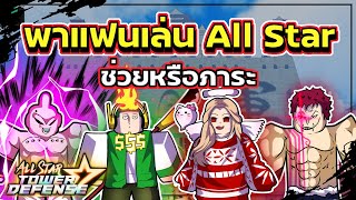 เมื่อผมเล่น All Star กับแฟน ช่วยหรือภาระ | Roblox | All Star