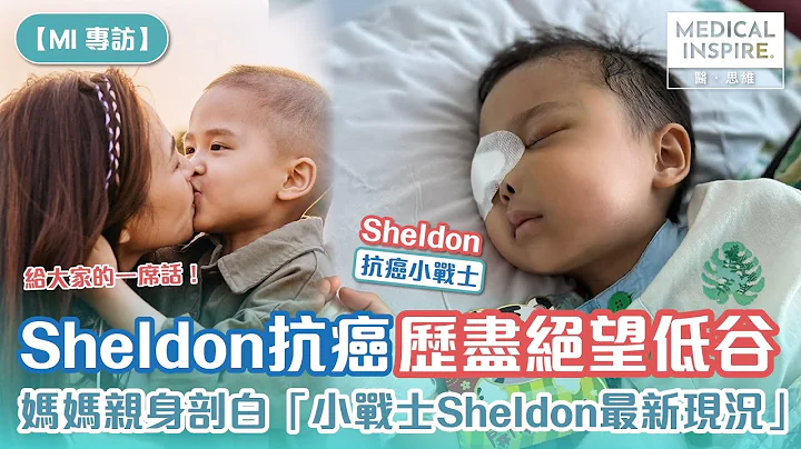 【MI專訪】Sheldon抗癌歷盡絕望低谷、媽媽親身剖白「小戰士Sheldon最新現況」 - 天天要聞