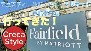 フェアフィールド・バイ・マリオット・京都京丹波へ行ってきた!オープン前だけど・・・。 Fairfield by Marriott