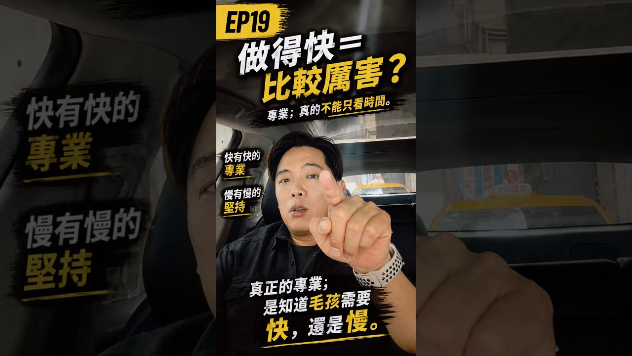 EP19|做得快=比較厲害?寵物美容的專業,真的不能只看時間 縮圖
