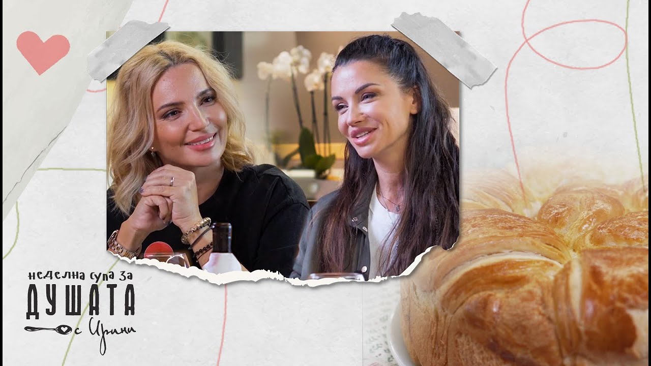 Неделна супа за душата с Диляна Попова, Епизод 24