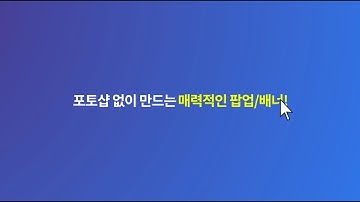 [에디봇 배너] 1분만에 만드는 쇼핑몰 팝업, 배너