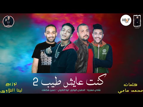 مهرجان كنت عايش طيب 2 ليتا التلاوى حسين شكشك الحضرى الوكيل موسيقي والحان ليتا التلاوى