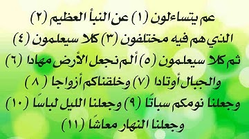سورة النبأ من 1 إلى 11
