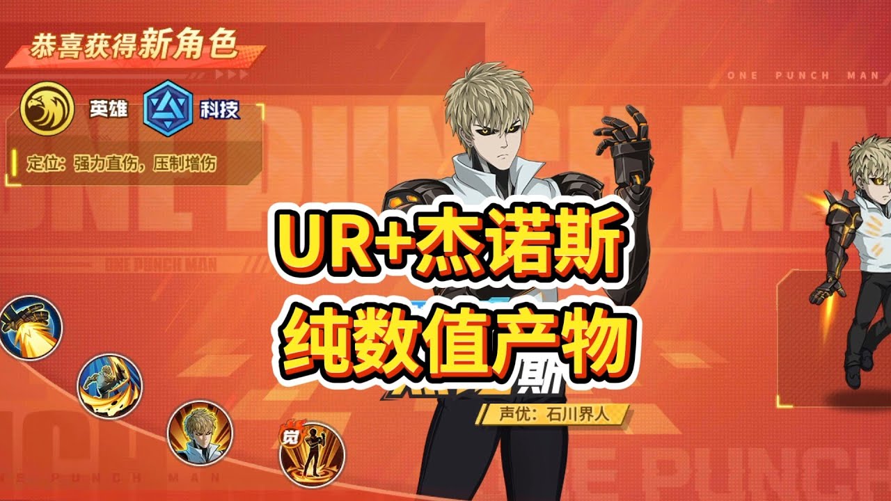 一拳超人最强之男:UR+杰诺斯!不抽必输的角色，为数值怪欢呼吧!
