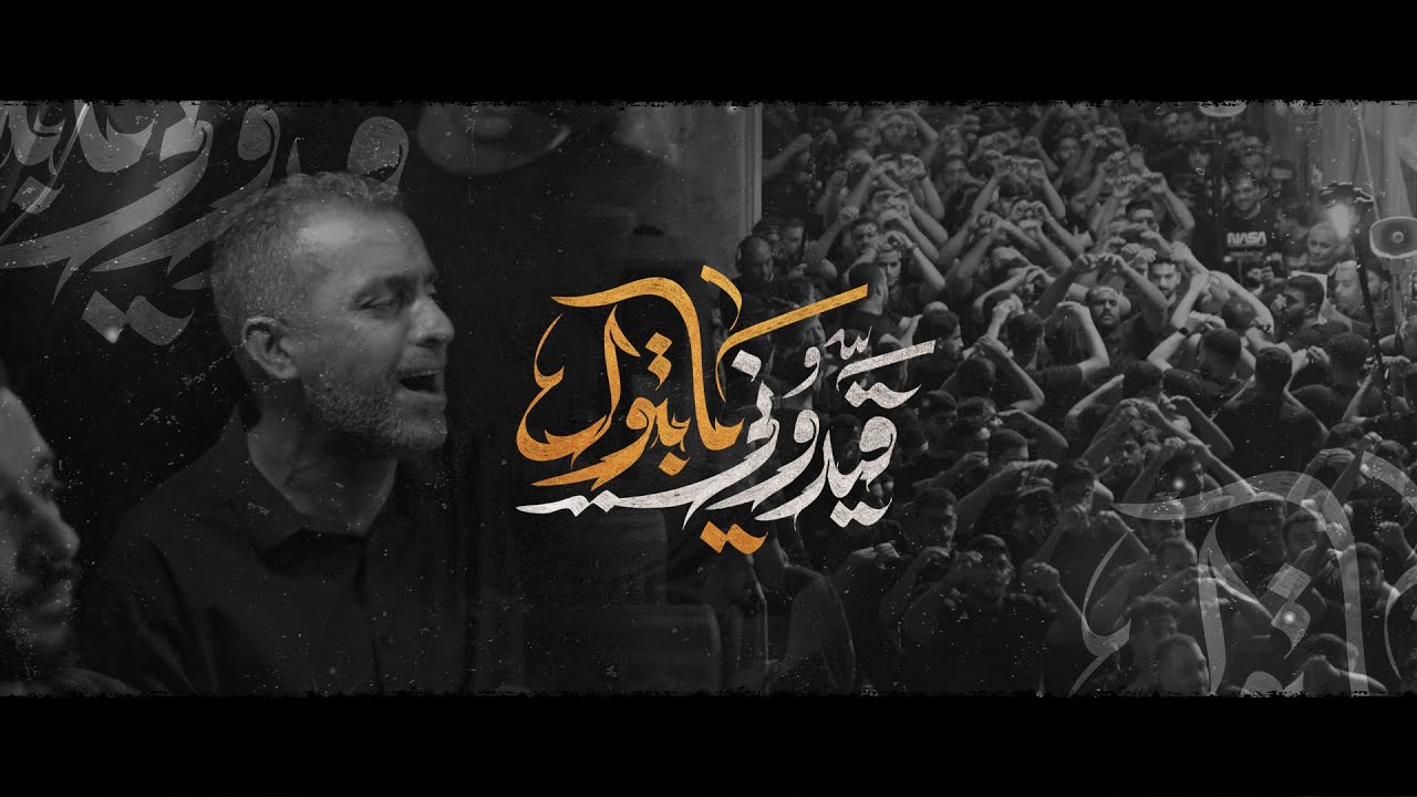 قيدوني يا بتول - يوسف الرومي - شهادة الإمام الصادق (ع) 1446هـ - مأتم السنابس