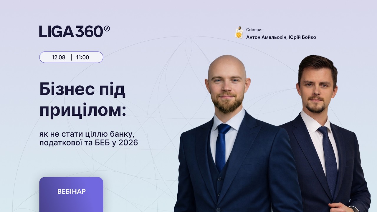 Бізнес під прицілом: як не стати ціллю банку, Податкової та БЕБ у 2026
