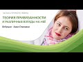 Запись прямого эфира &quot;Теория привязанности и различные взгляды на нее&quot;