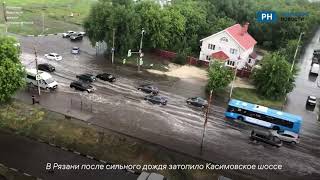 В Рязани после ливня затопило Касимовское шоссе