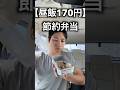 【月収25万】昼飯170円、工場勤務男のリアル節約弁当。シンプルイズベスト