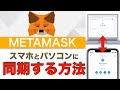 【初心者向け】メタマスク(MetaMask)スマホとパソコンに同期する方法(2021年10月版)