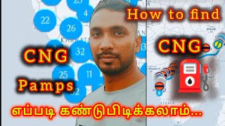 How to find CNG pumps | CNG ஸ்டேஷன் எப்படி கண்டுபிடிக்கலாம்...